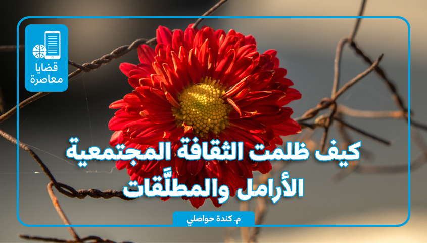 كيف ظلمت الثقافة المجتمعية الأرامل والمطلقات؟